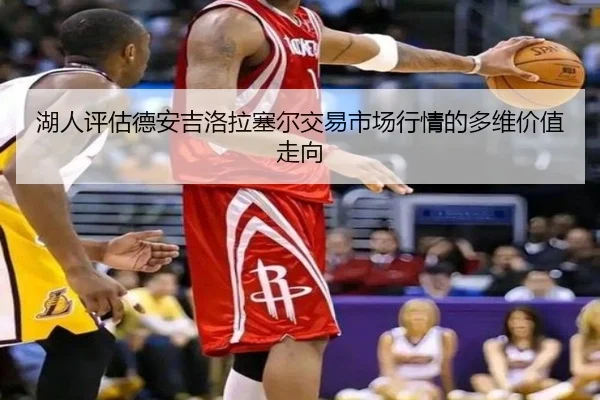 湖人评估德安吉洛拉塞尔交易市场行情的多维价值走向