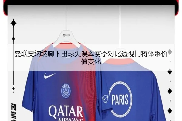 曼联奥纳纳脚下出球失误率赛季对比透视门将体系价值变化