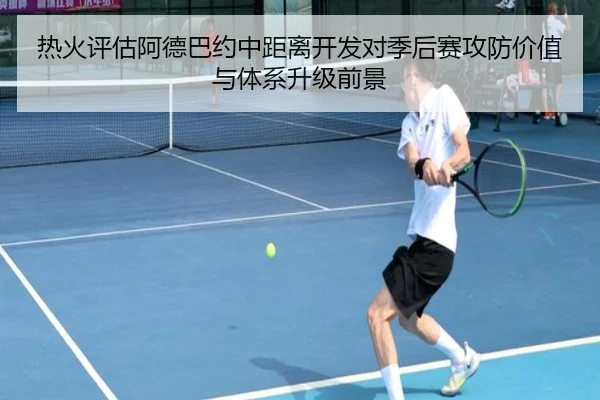 热火评估阿德巴约中距离开发对季后赛攻防价值与体系升级前景