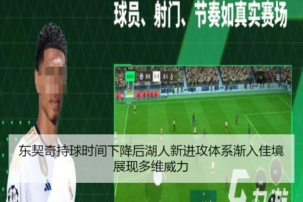 东契奇持球时间下降后湖人新进攻体系渐入佳境展现多维威力